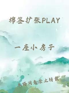 棉签扩张PLAY