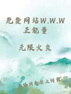 免费网站W.W.W正能量