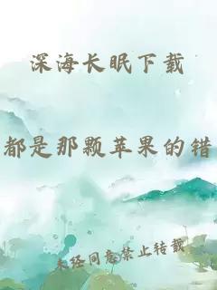 深海长眠下载