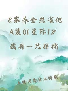 《家养金丝雀他A装O[星际]》