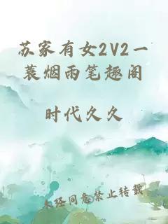 苏家有女2V2一蓑烟雨笔趣阁