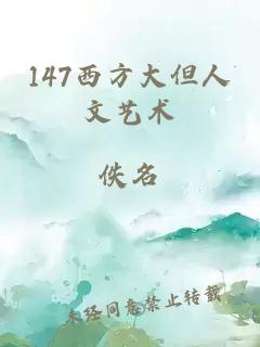 147西方大但人文艺术