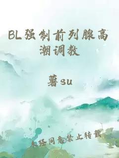 BL强制前列腺高潮调教