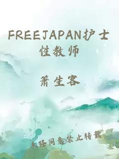 FREEJAPAN护士性教师