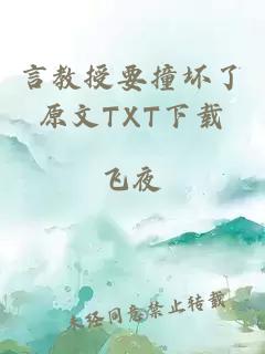 言教授要撞坏了原文TXT下载