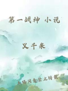 第一战神 小说