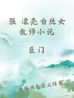 强 漂亮白丝女教师小说