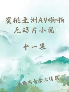 蜜桃亚洲AV啪啪无码片小说