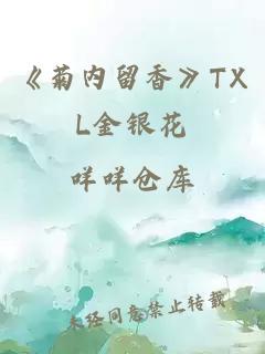 《菊内留香》TXL金银花