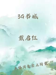 3G书城