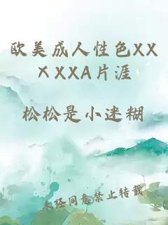 欧美成人性色XXⅩXXA片涯