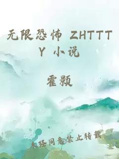 无限恐怖 ZHTTTY 小说