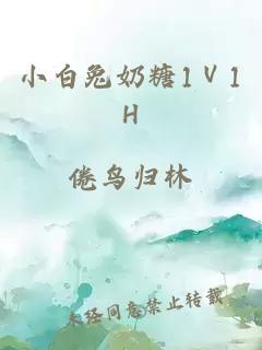 小白兔奶糖1Ⅴ1H