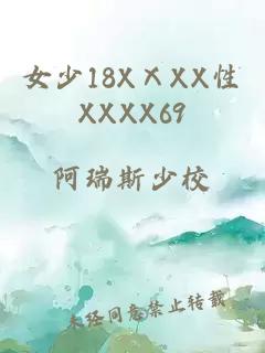 女少18XⅩXX性XXXX69