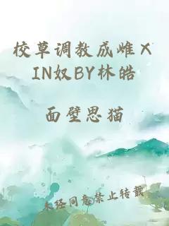 校草调教成雌ⅩIN奴BY林皓