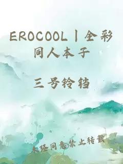 EROCOOL丨全彩同人本子