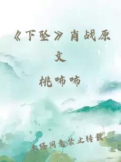 《下坠》肖战原文