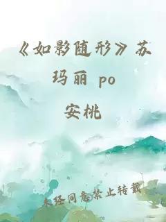 《如影随形》苏玛丽 po