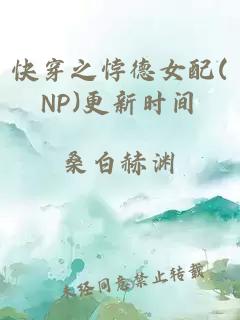 快穿之悖德女配(NP)更新时间