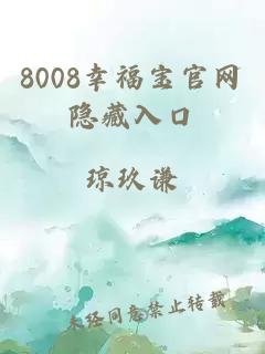 8008幸福宝官网隐藏入口