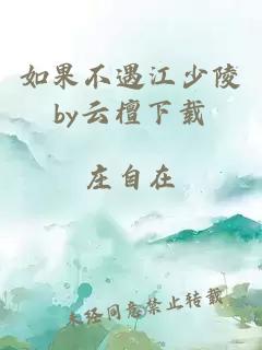 如果不遇江少陵by云檀下载