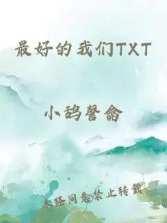 最好的我们TXT