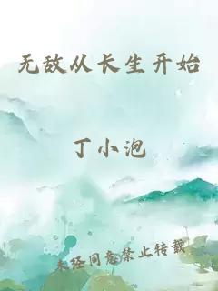 无敌从长生开始