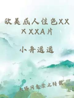 欧美成人性色XXⅩXXA片