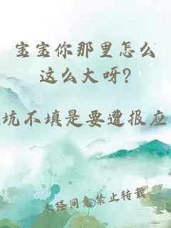 宝宝你那里怎么这么大呀?