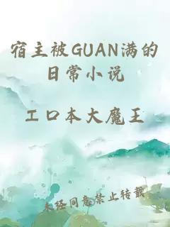 宿主被GUAN满的日常小说