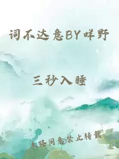 词不达意BY咩野