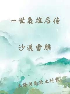 一世枭雄后传