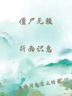 僵尸无赖