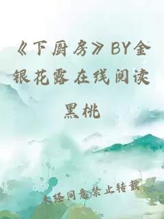 《下厨房》BY金银花露在线阅读