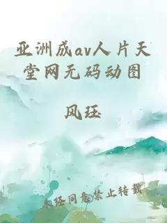 亚洲成av人片天堂网无码动图