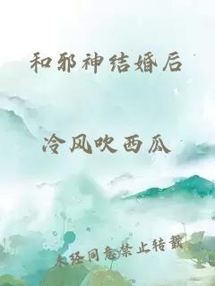 和邪神结婚后