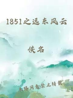 1851之远东风云