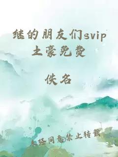 继的朋友们svip土豪免费