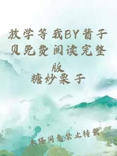 放学等我BY酱子贝免费阅读完整版