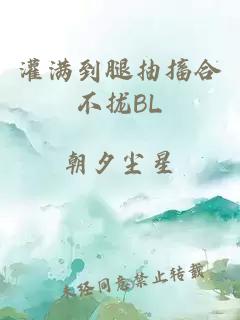 灌满到腿抽搐合不拢BL