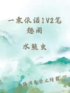 一乘依诺1V2笔趣阁