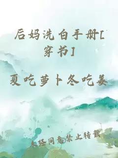 后妈洗白手册[穿书]