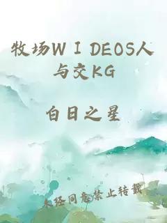 牧场WⅠDEOS人与交KG