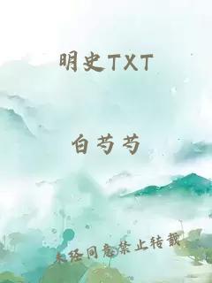 明史TXT