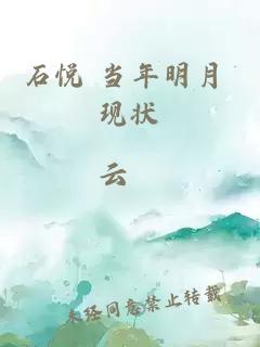 石悦 当年明月 现状