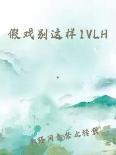 假戏别这样1VLH