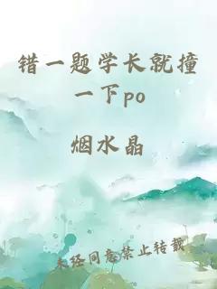 错一题学长就撞一下po