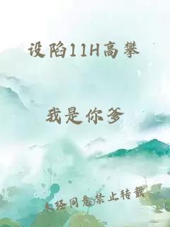 设陷11H高攀