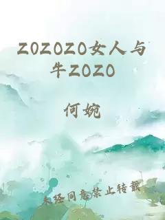 Z0ZOZO女人与牛ZOZO