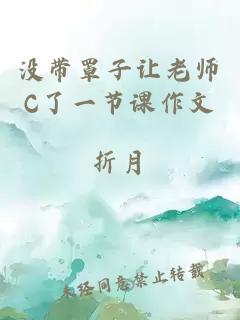 没带罩子让老师C了一节课作文